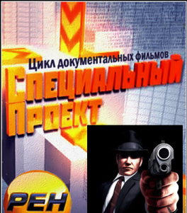 Специальный проект. Мафия страны советов (07.11.2012)
