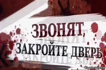 Звонят - закройте дверь! (Мосгаз) (02/11/2012)