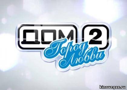 Дом 2. Город любви (Эфир от 19.11.2012)