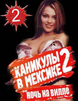 Каникулы в Мексике 2 Ночь на вилле / Выпуск №190 (19.11.2012)