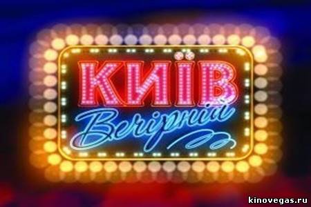 Киев вечерний. Сезон 2, Выпуск 3 (16/11/2012)