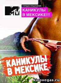 Каникулы в Мексике 2 / Выпуск №190 (19.11.2012)