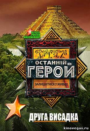 Последний герой 2 выпуск 7 / Останній герой 2 (18.11.12)