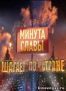 Минута славы шагает по стране. 7 выпуск (08.12.2012)