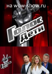 Голос. Дети 5 сезон (6 апреля 2018)