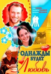 Однажды будет любовь