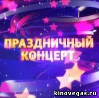 Праздничный концерт (04.01.2013)
