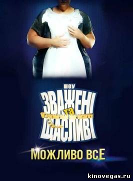 Взвешенные и счастливые / Зважені та щасливі 6 сезон 1 выпуск (01.09.2016)