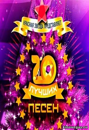 Красная здезда представляет - 20 лучших песен года (2014)