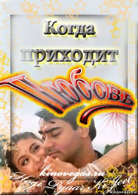 Когда придёт любовь / Hogi Pyaar Ki Jeet (1999)
