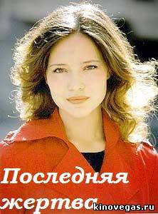 Последняя жертва (2012)