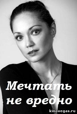 Мечтать не вредно (2012)