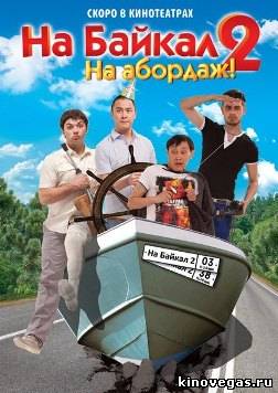 На Байкал 2. На абордаж (2012)