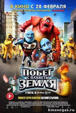 Побег с планеты Земля (2013)
