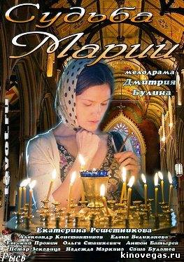 Судьба Марии (2013)