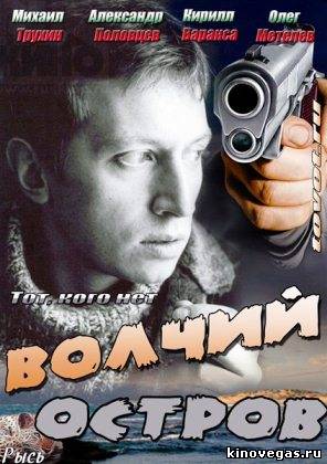 Волчий остров (2013)