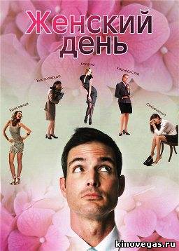 Женский день (2013)