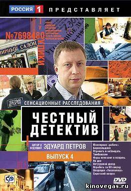 Честный детектив (27.06.2016)