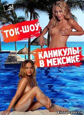 Каникулы в Мексике 2 сезон 278 выпуск (01.03.2013)