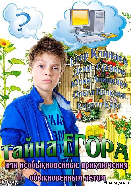 Тайна Егора (2013)