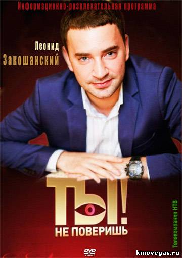 Ты не поверишь (24.04.2018)