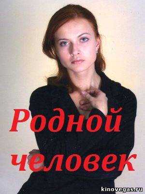 Родной человек (2013)