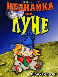 Незнайка на луне