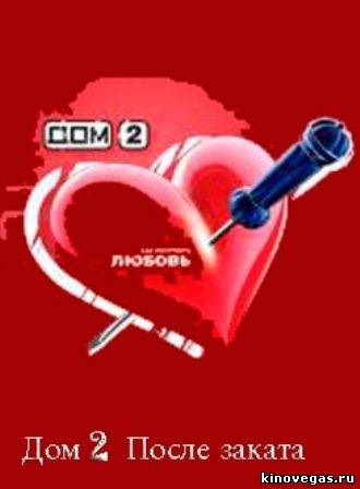 Дом 2. После заката 24.03.2018