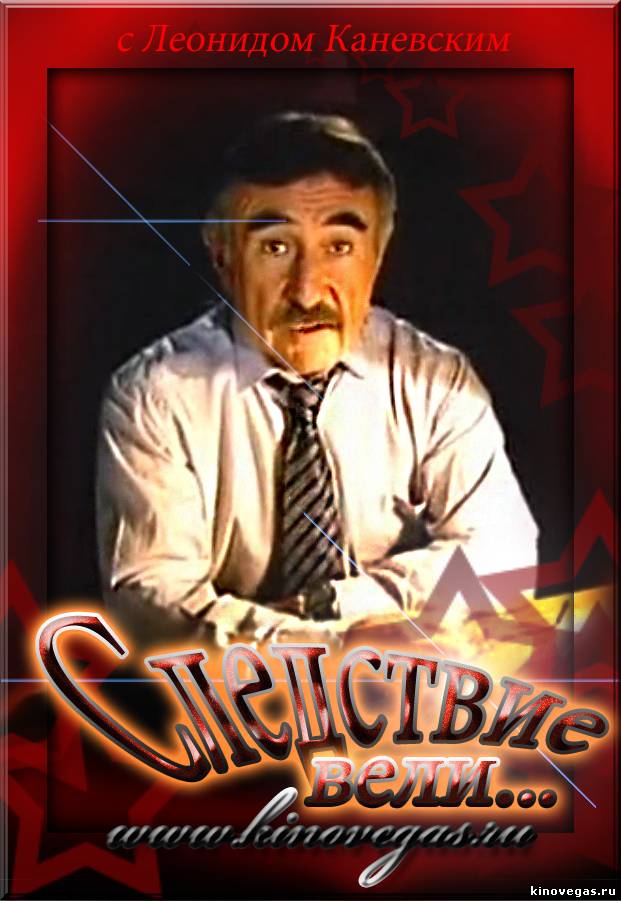 Следствие вели... (20.12.2014)