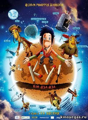 Ку! Кин-дза-дза (2013) Мультфильм