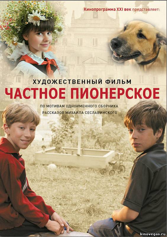 Частное пионерское (2013)