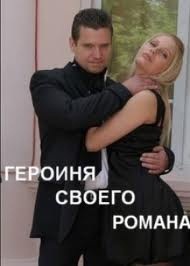 Героиня своего романа (2008)