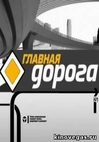 Главная дорога (30.04.2018)