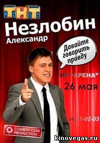 Концерт Александра Незлобина. Давайте говорить правду (11.05.2013)