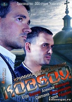 Ковбои (2013) Все серии