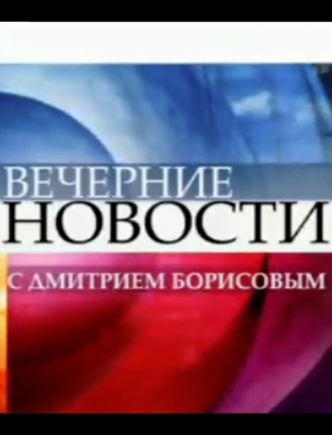 Вечерние новости (19.07.2016)