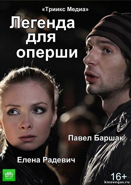 Легенда для оперши 1, 2, 3, 4 серия (2013)