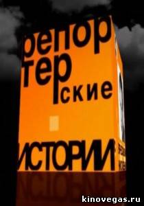 Репортерские истории. Детки в клетках (15.06.2013)