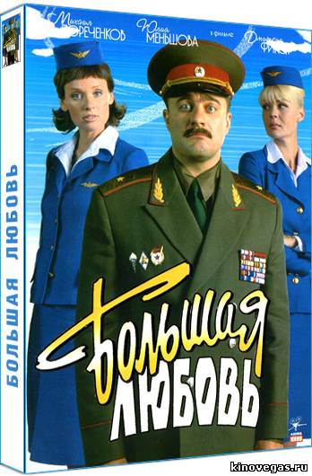 Большая любовь (2006)