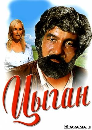 Цыган / Будулай / 1979