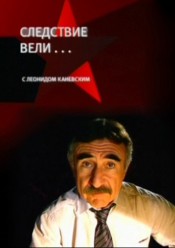 Следствие вели... с Леонидом Каневским (01.04.2018)