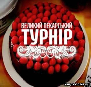 Большой пекарский турнир 13 выпуск (10.11.2013)