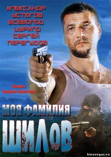 Моя фамилия Шилов (2013)