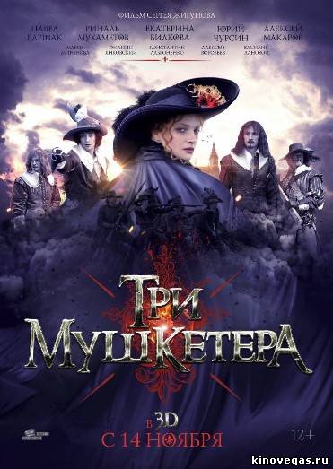 Сериал Три мушкетера (2014). Все серии