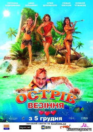 Остров везения (2013)