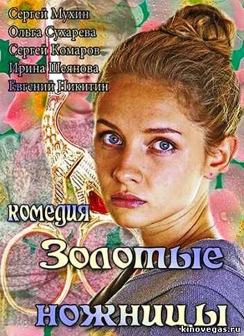 Золотые ножницы (2013)