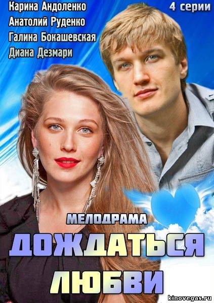 Дождаться любви 1,2,3,4 серия (2014)