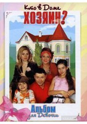 Кто в доме хозяин? (30.04.2018)