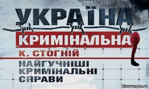 Украина криминальная 10 выпуск (2014)