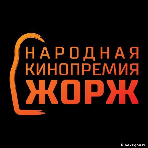 Кинопремия Жорж: победители названы